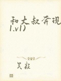和大叔奔现后(1.v1)