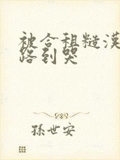 被合租糙汉室友路到哭