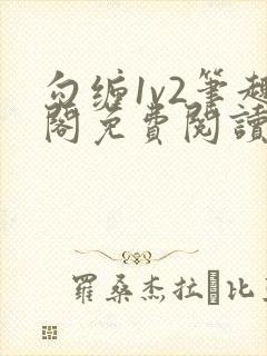 勾缠1v2笔趣阁免费阅读全文封面