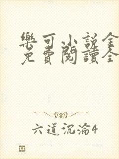 乐可小说金银花免费阅读全文在线阅笔趣