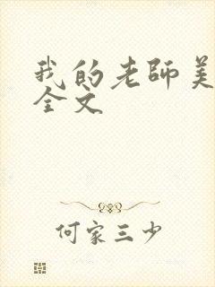 我的老师美如妖全文封面