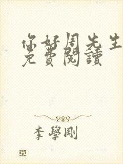 你好周先生小说免费阅读