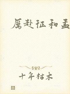 厉赴征和孟黎月