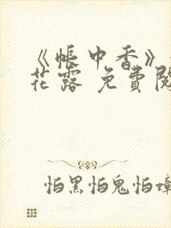 《帐中香》金银花露 免费阅读