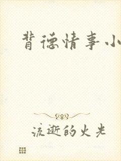 背德情事小说封面