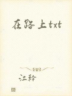 在路上txt