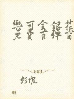 乐可金银花全文免费有弹窗