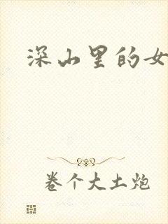 深山里的女人