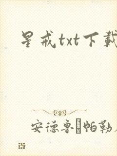 星戒txt下载