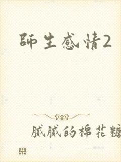 师生感情2