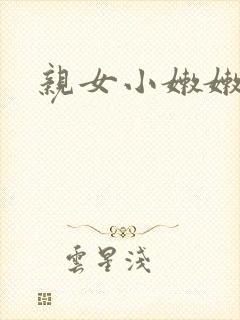 亲女小嫩嫩h乱封面