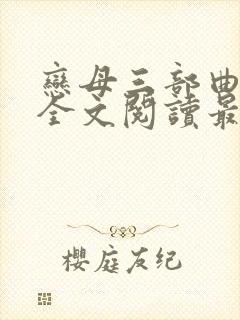 恋母三部曲小说全文阅读最新章节