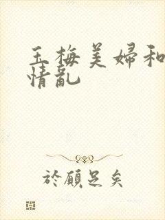 玉梅美妇和公的情乱