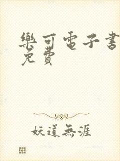 乐可电子书全文免费