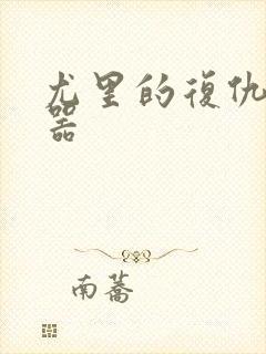 尤里的复仇修改器