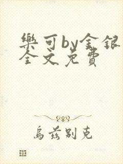 乐可by金银花全文免费