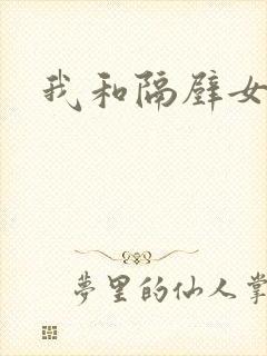 我和隔壁女教师