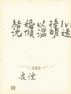 结婚以后1v1沈倾温明远