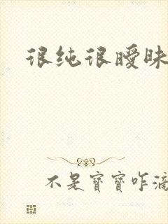 很纯很暧昧下载