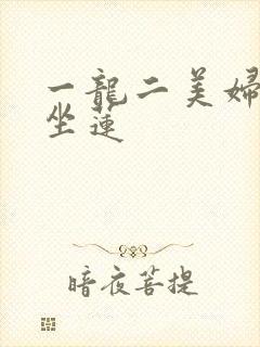 一龙二美妇观音坐莲