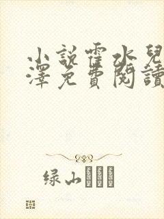 小说霍水儿和霍泽免费阅读