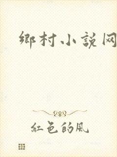 乡村小说网
