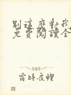 别这么对我小说免费阅读全文