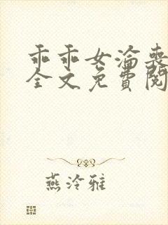 乖乖女沦丧小说全文免费阅读