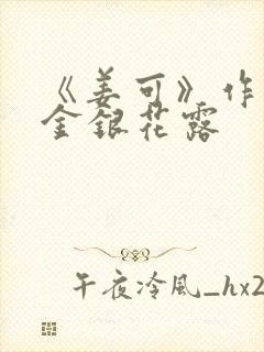 《姜可》作者:金银花露