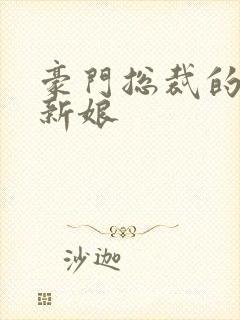 豪门总裁的闪婚新娘