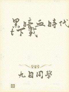 黑暗血时代txt下载