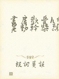 书房欢爱h双乳晃动干柴烈火视频