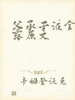 父承子液金银花露原文