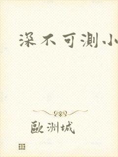 深不可测小说