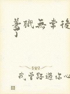 兼职无常后我红了