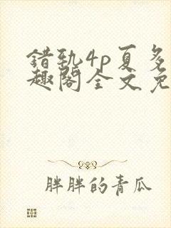 错轨4p夏多笔趣阁全文免费阅读