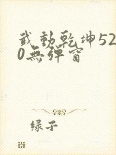 武动乾坤5200无弹窗