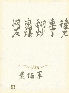 网恋翻车后被室友爆炒了免费阅读