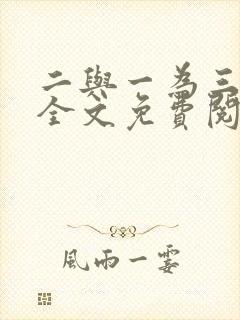 二与一为三小说全文免费阅读结局