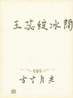 玉蕊绽冰阔落