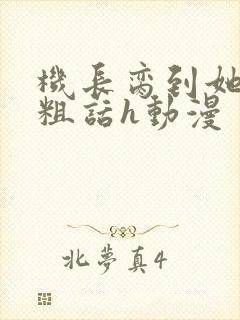 机长脔到她哭h粗话h动漫