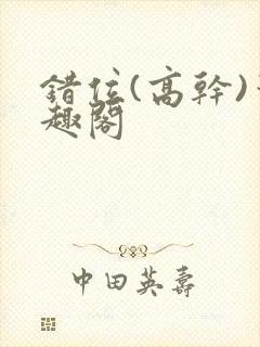 错位(高干)笔趣阁