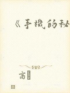 《手机的秘密》