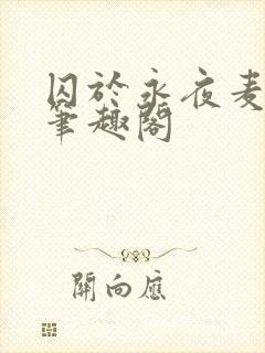 囚于永夜麦香鸡笔趣阁封面