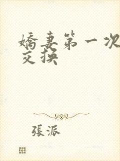 娇妻第一次尝试交换