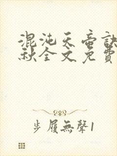 混沌天帝诀楚剑秋全文免费阅读