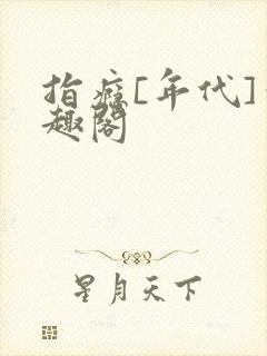 指瘾[年代]笔趣阁