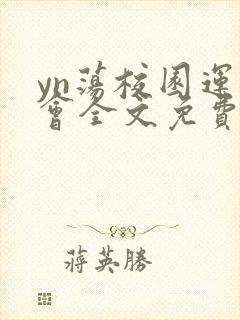 yn荡校园运动会全文免费阅读笔趣阁