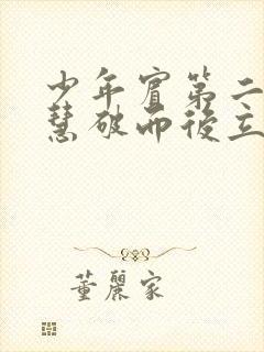 少年宾第二部珏慧破而后立