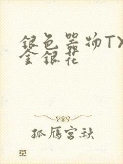 银色器物TXL金银花